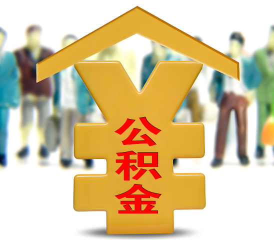 酒泉代办公积金为什么会选择我-给你3个理由。