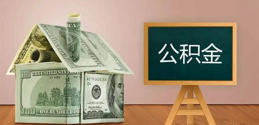 酒泉公积金代办加急